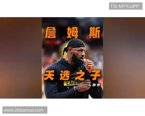 詹姆斯的传奇之路：从天才少年到篮球巨星的辉煌历程与影响